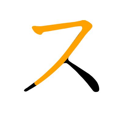 沪江日语五十音图笔顺表,日语片假名五十音图笔顺