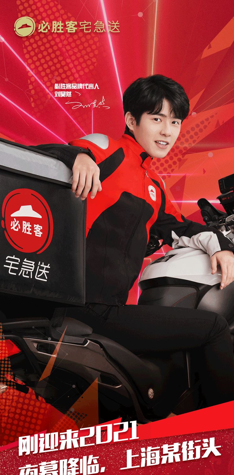 必胜客l刘昊然邀你来抢「0元比萨」