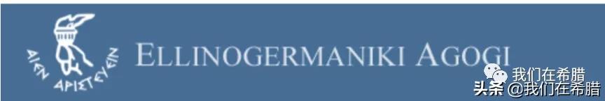 「原创」希腊雅典10所知名私立学校