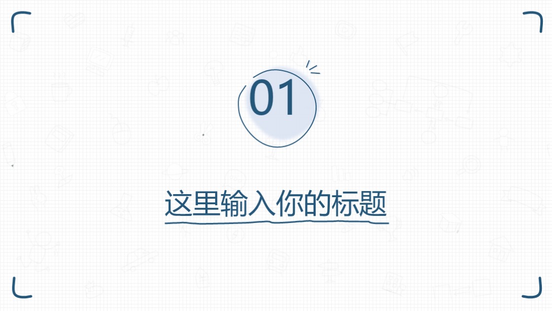100套手绘风格的ppt模板,真不错完整版免费观看