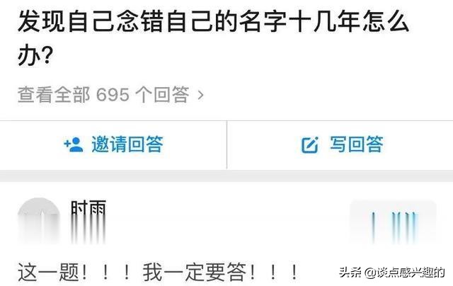 念错名字真的很尴尬,发现一直念错自己的名字