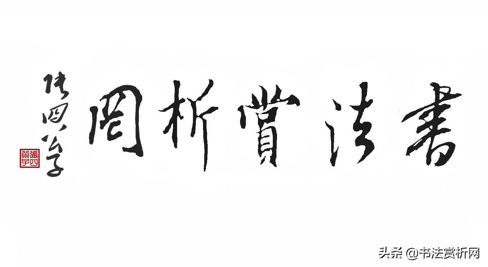 隶书章法和楷书章法一样吗,隶书册页章法