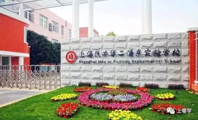 上海华二学校新校区,上海华二系学校