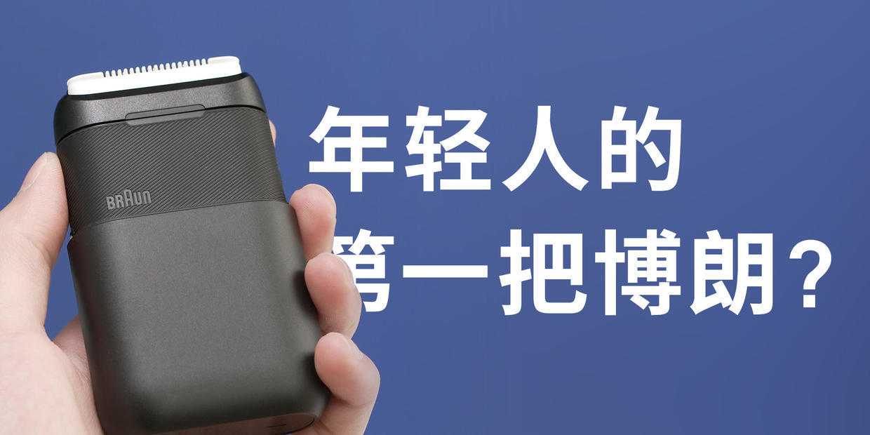 米家博朗剃须刀体验：同样双刀头，贵了七十有啥不同？