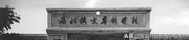 西安外国语大学70年校庆回放,西安外国语大学现状