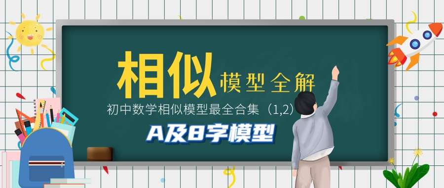 sd模型和什么模型相似,初中数学相似模型大全