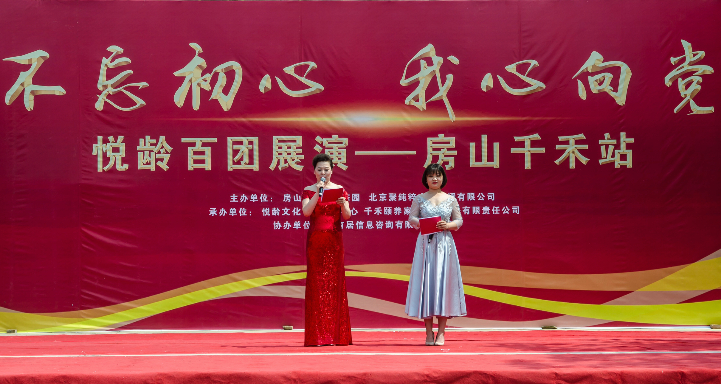 “不忘初心•我心向*党**”悦龄百团展演首场——房山千禾站成功举办