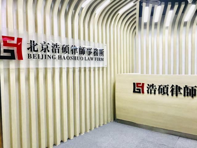 北京浩硕律师事务所联系方法,浩硕律师事务所
