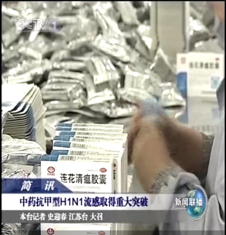 不离不弃的流感,充满传奇的连花