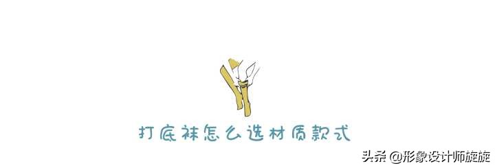 打底袜怎么挑选搭配才能摆脱俗气,打底袜咋样穿