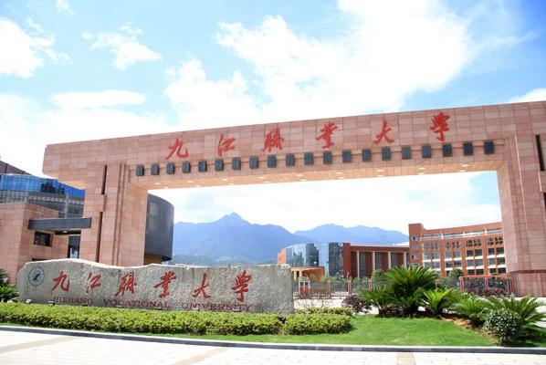 九江职业大学怎么样啊,九江职业大学值不值得考