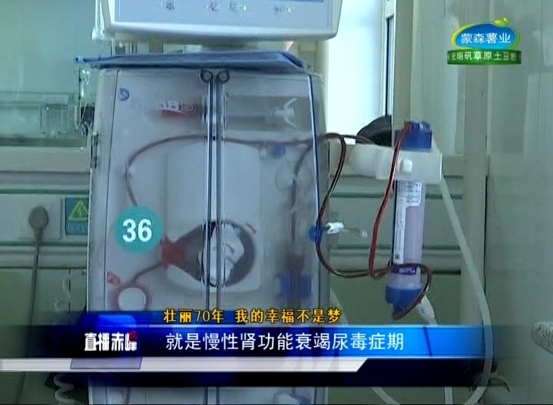 赤峰男子罹患尿毒症，大病救助让他重获新生