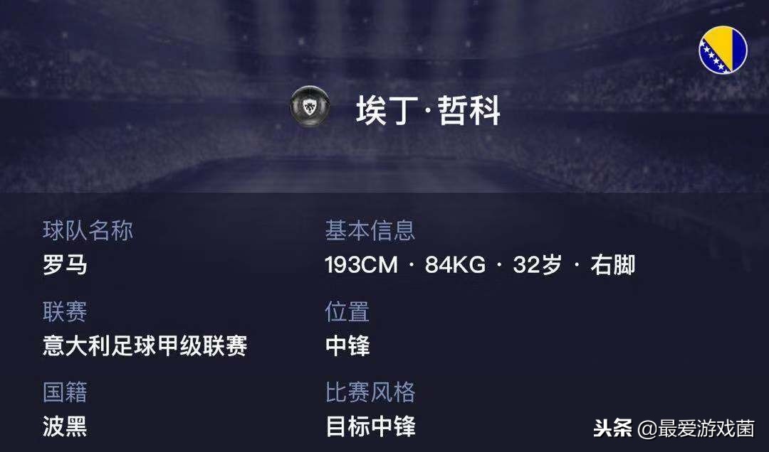 实况足球精选哲科状态,实况足球埃丁哲科评价