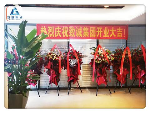 八年创业沉淀，致诚集团盛大开业