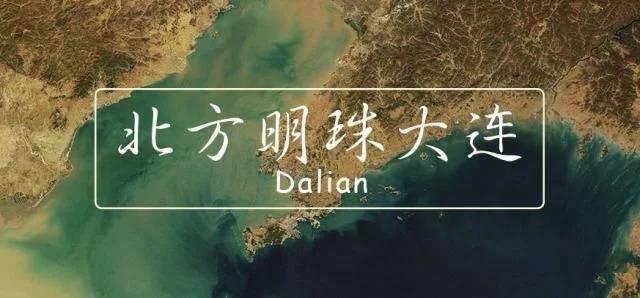 为什么大连比较有名,大连地位为什么那么高