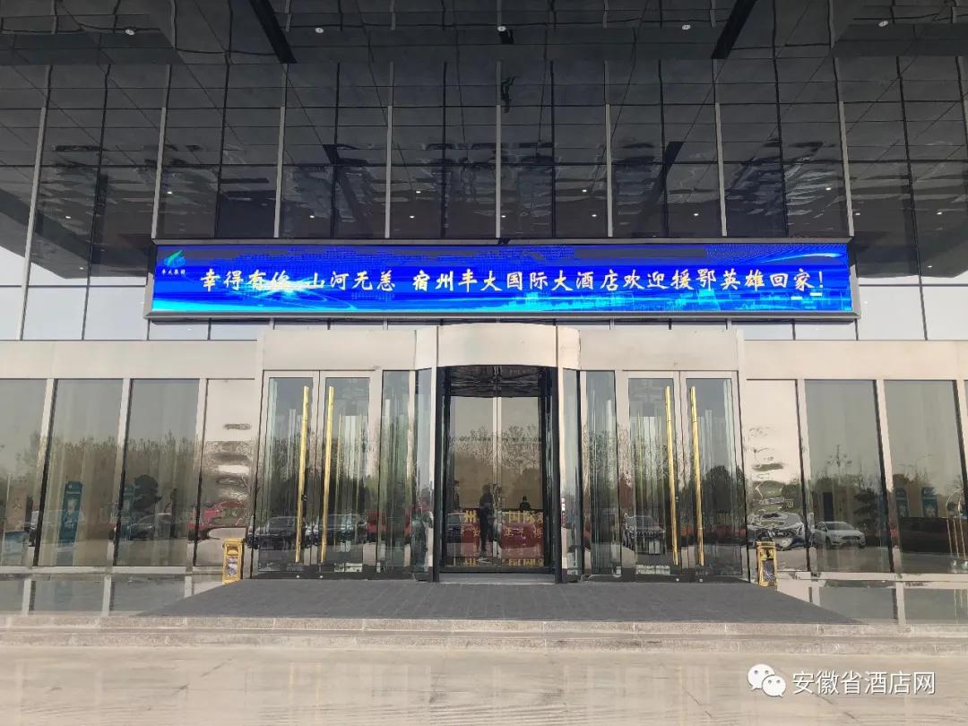 安徽省数百家星级酒店LED同时刷屏,欢迎英雄回家!