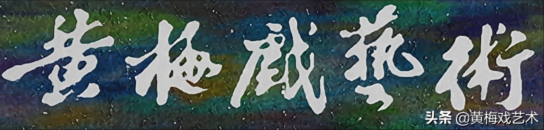 同为“五朵金花”,吴琼到底是如何评价「马兰」的?