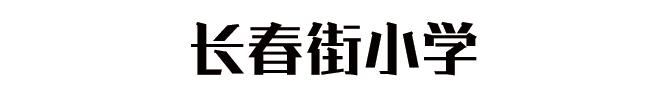 武汉最难进的12所学校,武汉最难进小学