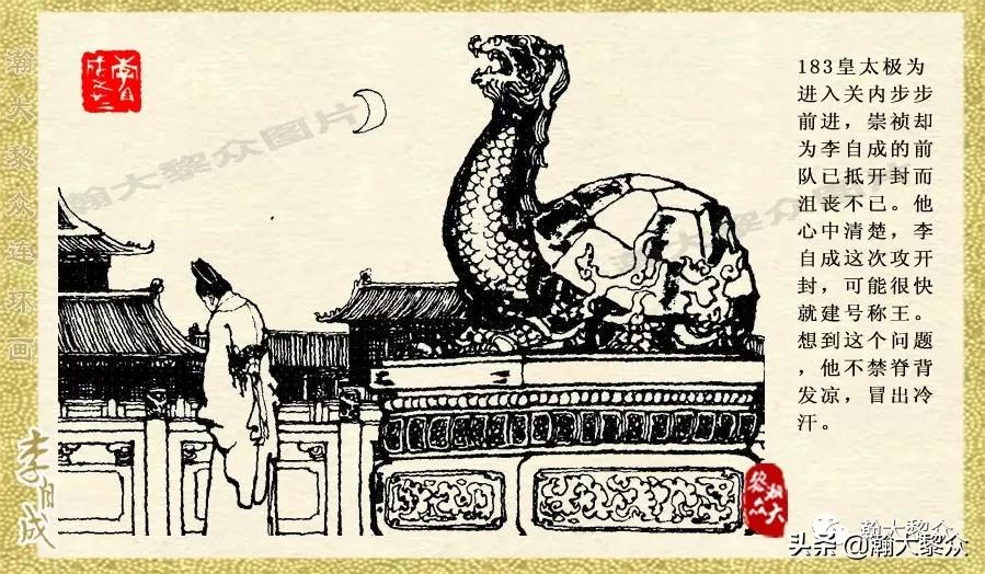 瀚大黎众连环画李自成第八册下,瀚大黎众连环画李自成第四册上