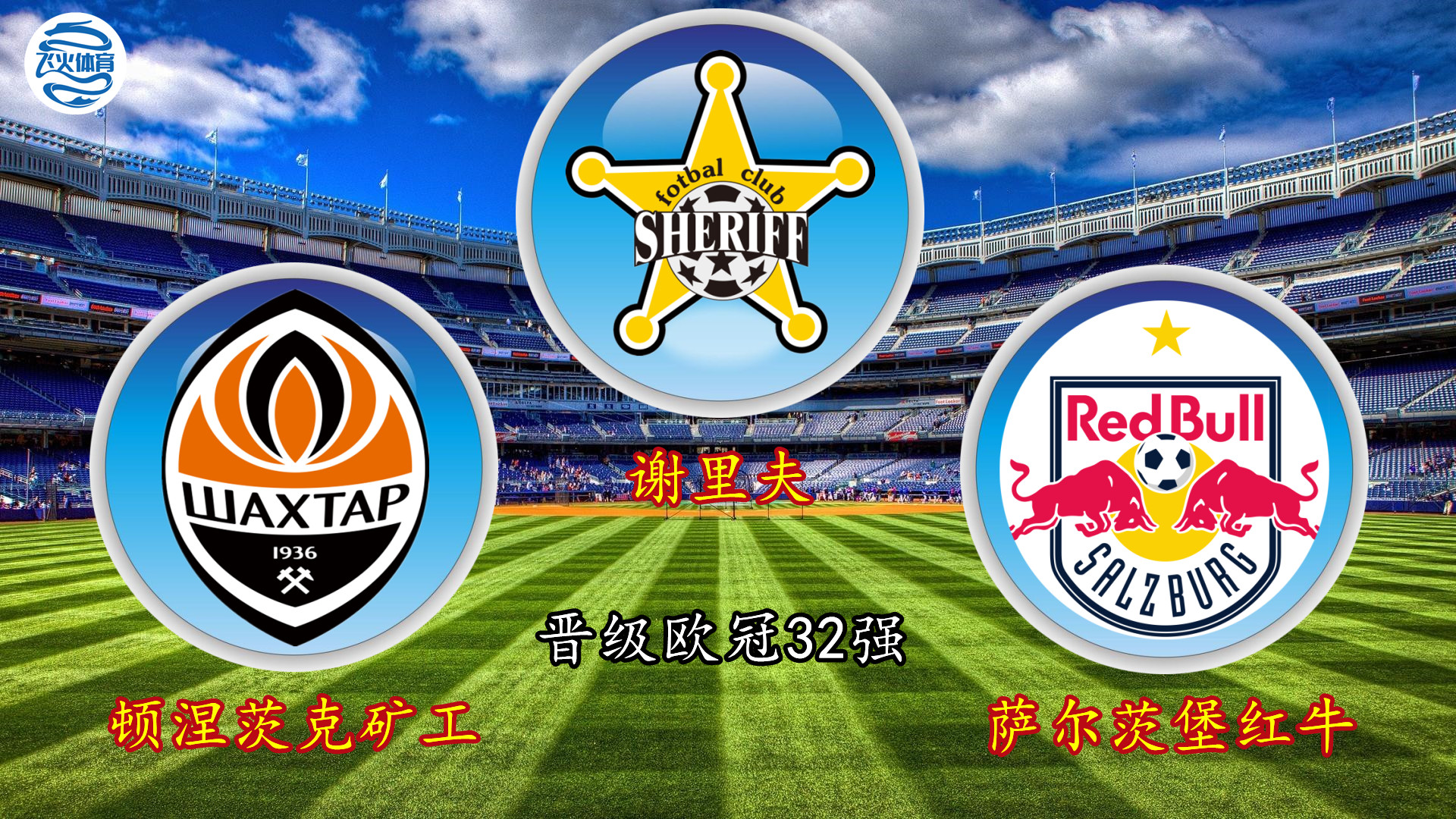 欧冠风云再起，矿工萨格谢里夫搭上末班车，8冠王摩纳哥饮恨出局