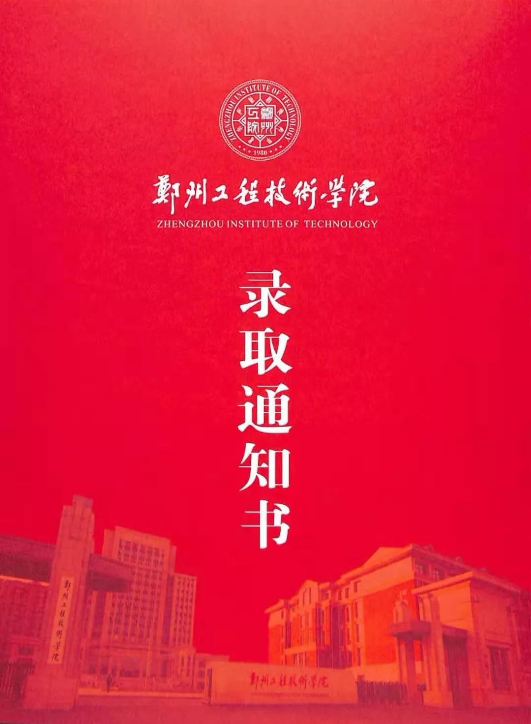 2019郑州的大学的录取通知书,郑州各大学录取通知书照片