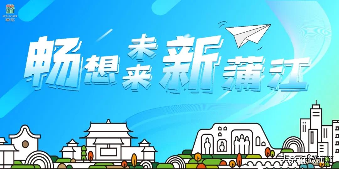 畅想家乡新未来,蒲江发展思路