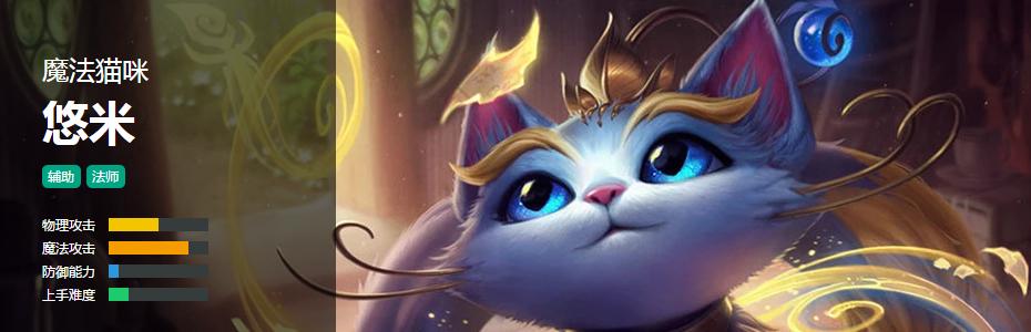 lol魔法猫咪悠米玩法攻略,最新英雄联盟悠米攻略