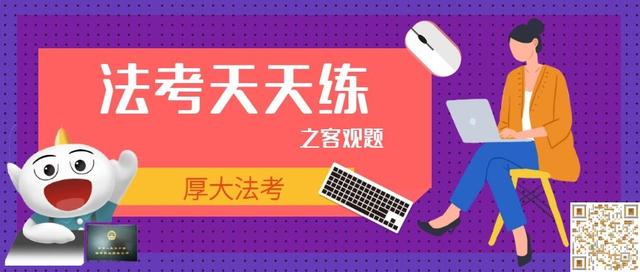 法考天天练88,法考天天练239