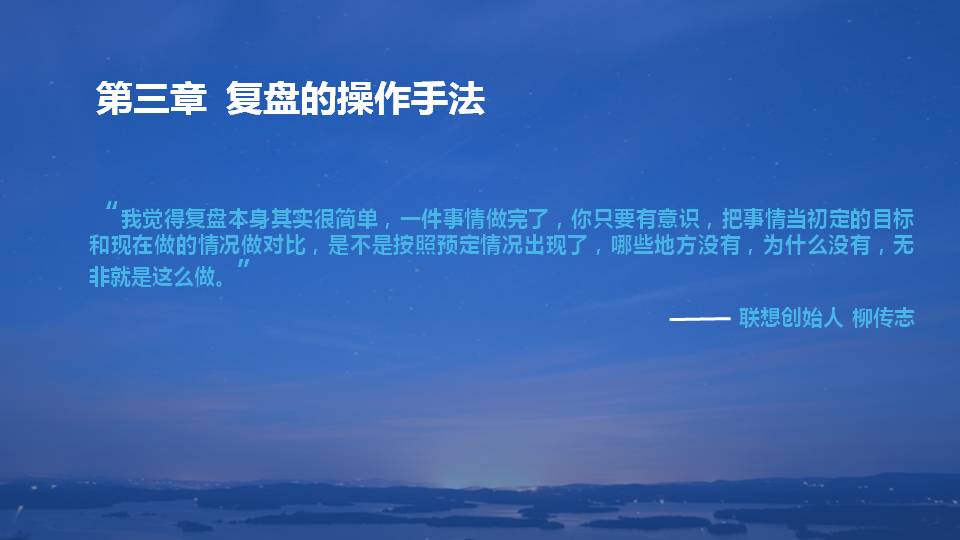 复盘把经验转化为能力读后感,复盘的技巧和思路和方法ppt