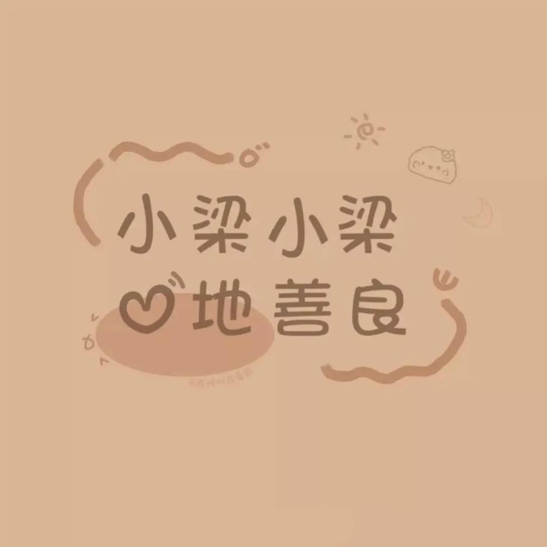 梁姓氏鲜花壁纸,你的姓氏名字壁纸