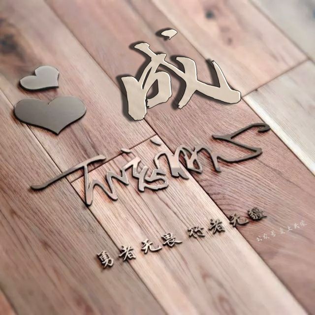 勇者无畏强者无敌姓氏头像,勇者无畏行者无疆微信姓氏头像