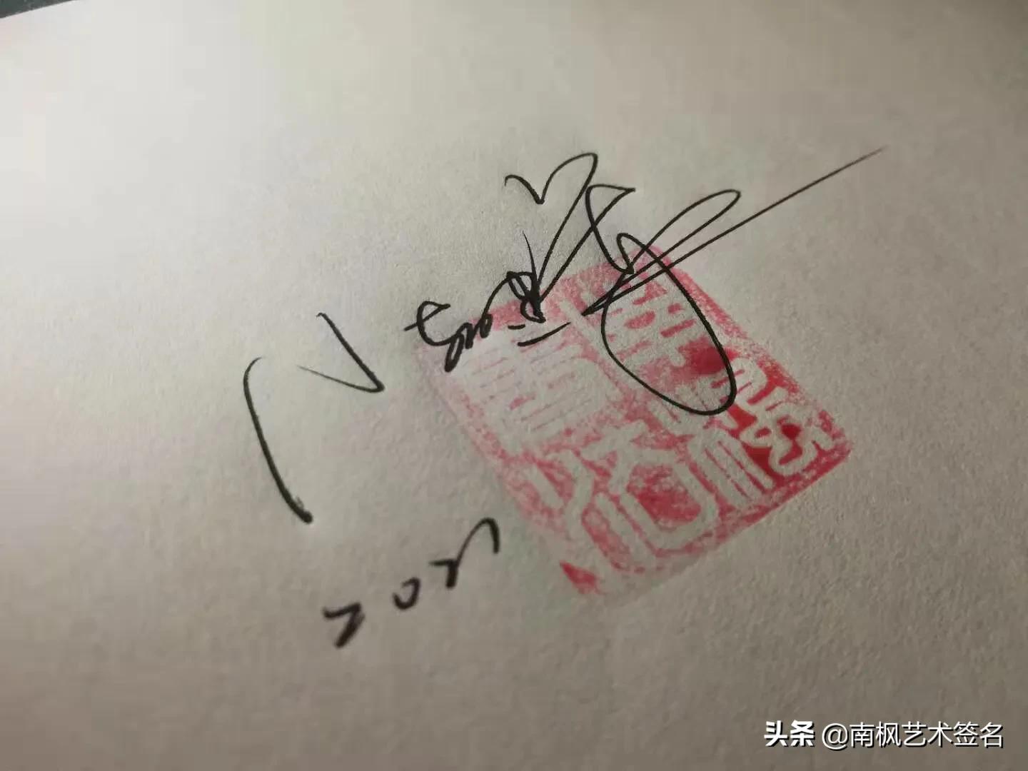 用十年经验为你设计一款好的签名,草根签名手写设计你留名我来写