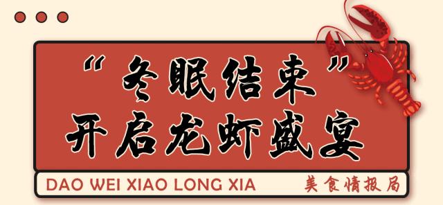 尝鲜价蒜香小龙虾,嫩壳小龙虾