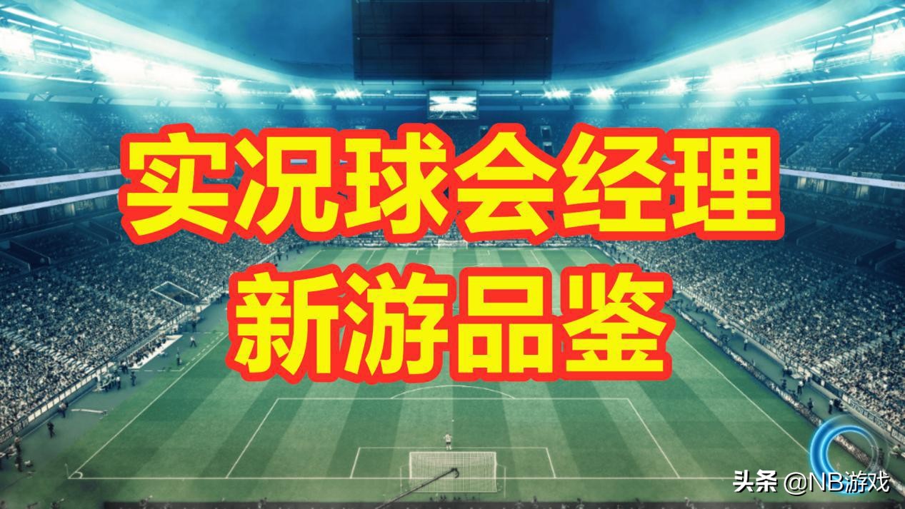 实况球会经理腾讯游戏攻略,实况球会经理类型的游戏