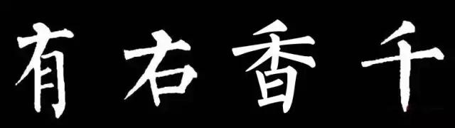 柳字书写时注意什么,练柳字最好的方法