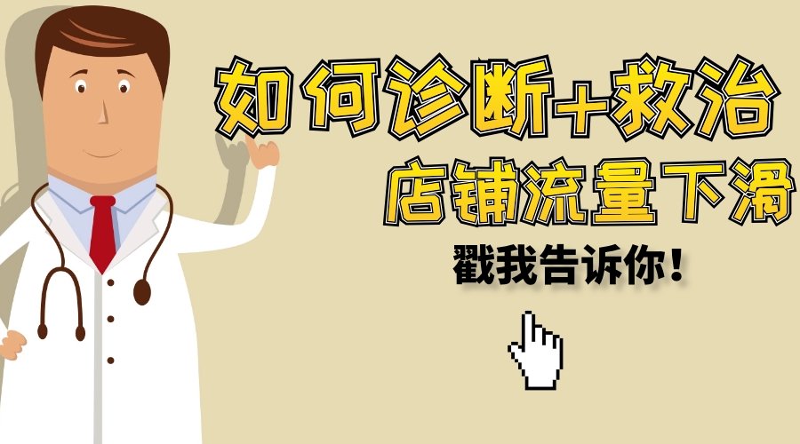 如何检查手淘掉流量,手淘搜索流量下降的应对措施