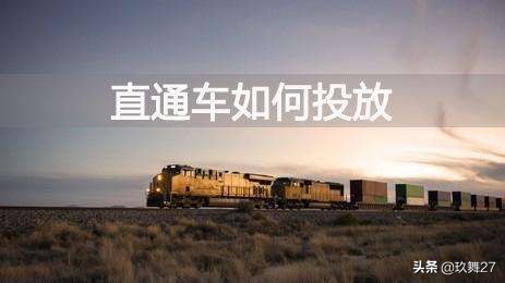 淘宝直通车代开车,淘宝直通车开车怎么设置