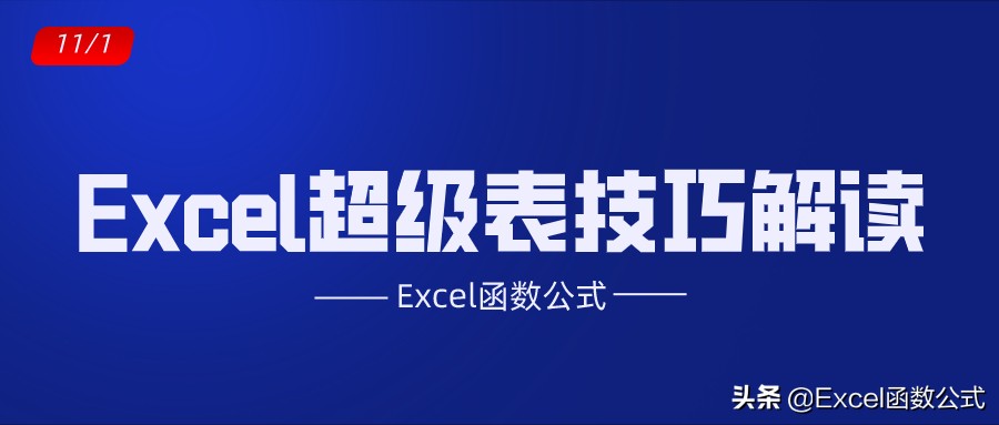 excel超级表格操作技巧,excel超级表怎么转为普通表