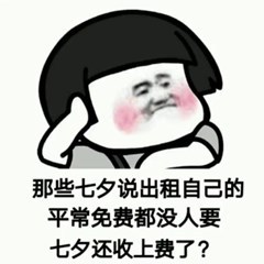 七夕表情包免费拿,七夕租自己表情包