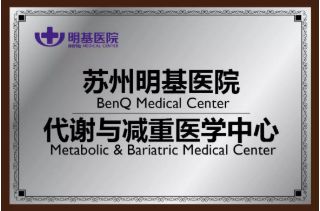 苏州明基减重手术,明基医院减重中心