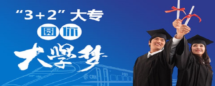3+2学校有什么弊端,3+2学校和高中有什么区别