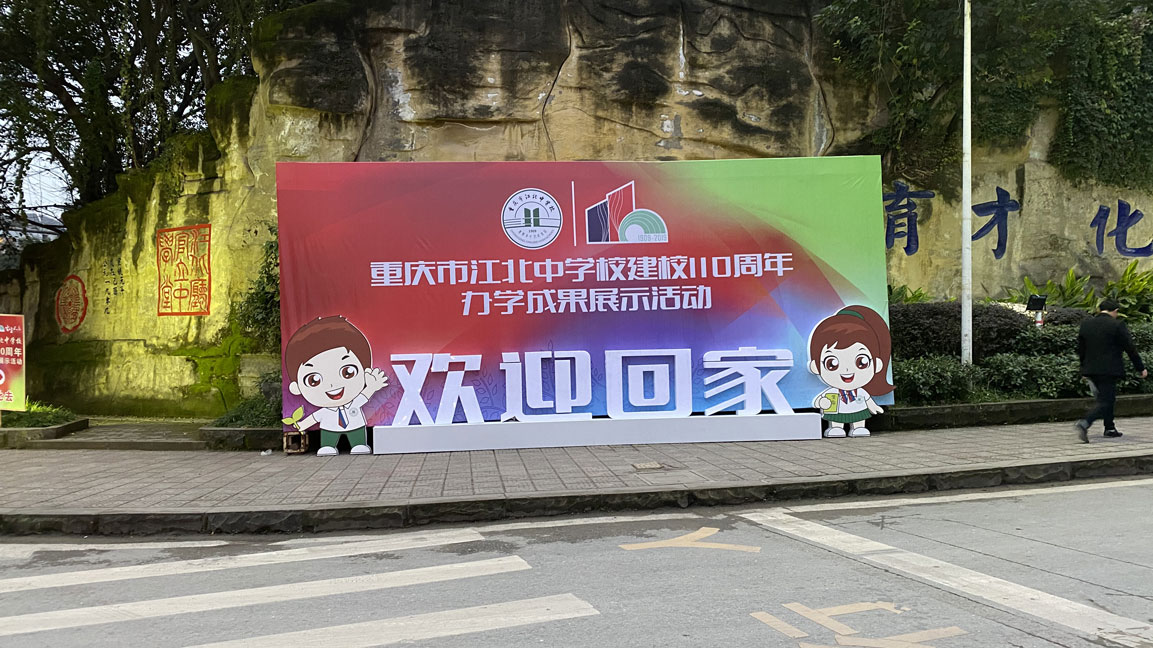 江北中学110校庆晚会,江北中学110周年校庆