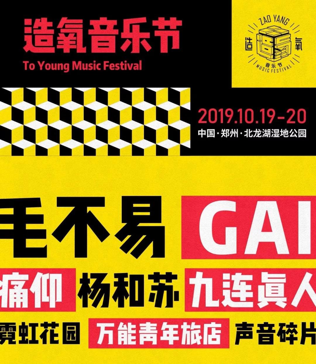 造氧音乐节郑州2021门票卖完了吗,2019郑州造氧音乐节几个舞台