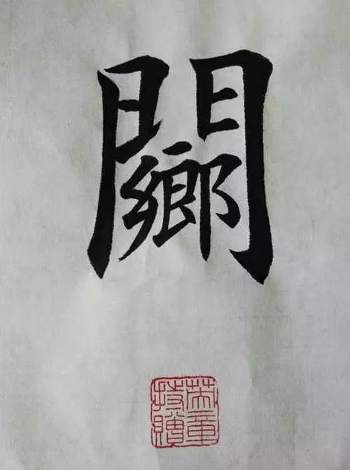 笔画太多的字都有哪些,笔画较多字写得很大怎么办