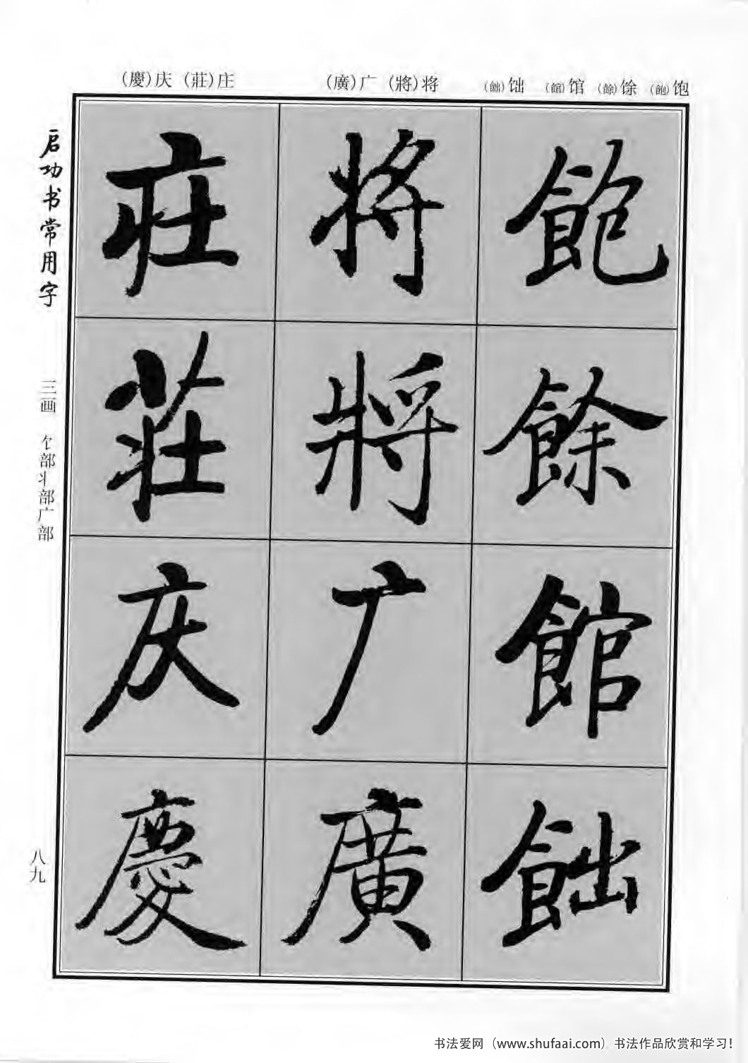 启功书常用字行楷字帖哪里买,启功楷书字帖大全
