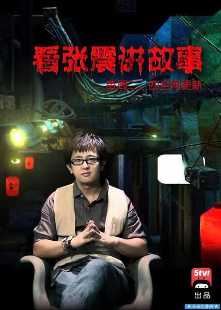 张震讲鬼故事有真实案例吗,张震讲鬼故事全集完整版音频