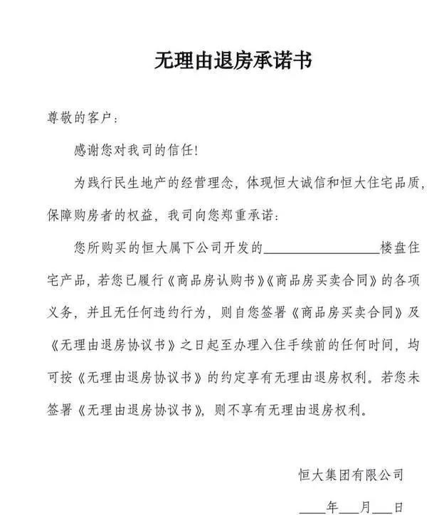 鼓腹而游：恒大“暴雷”风波下看“无理由退房”