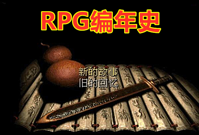 rpg游戏编年史,rpg发展史