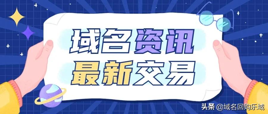 资讯：“面部瑜伽”48万成交；日文域名“白饭”交易价近18万