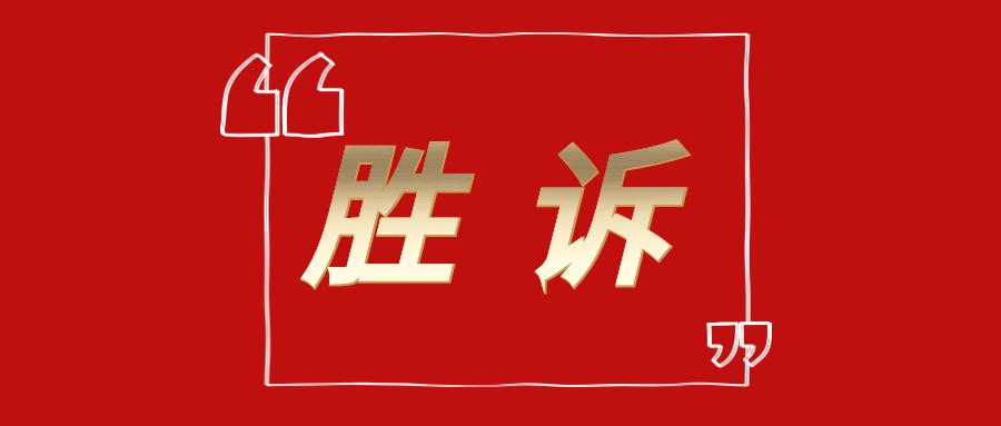 【关注】捍卫知识产权,多米诺诉杜高商标侵权终审胜诉